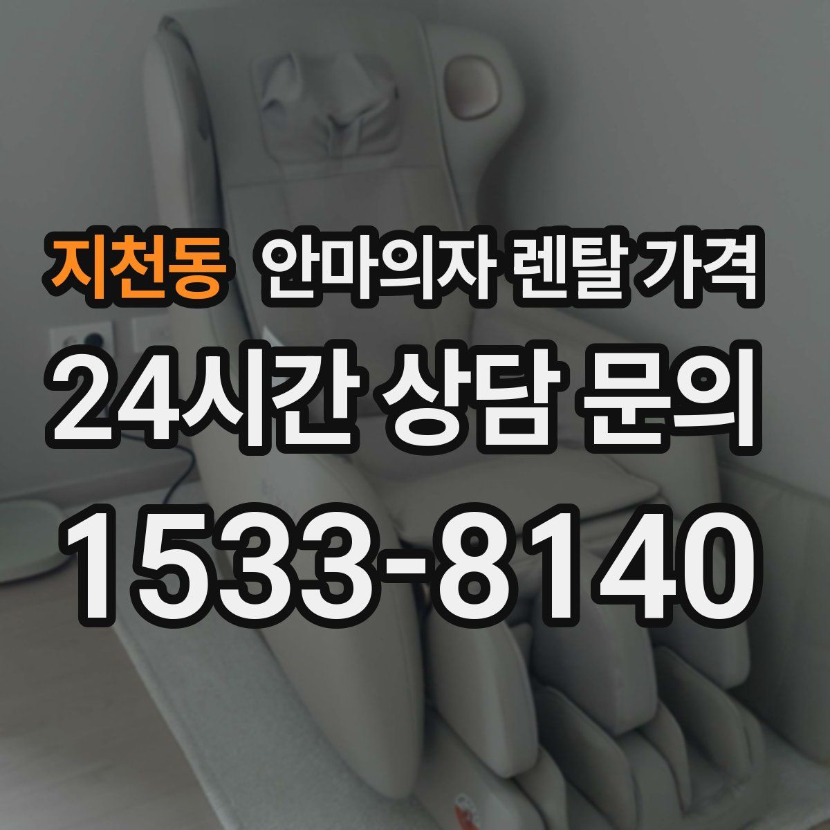 지천동 안마의자 렌탈 가격