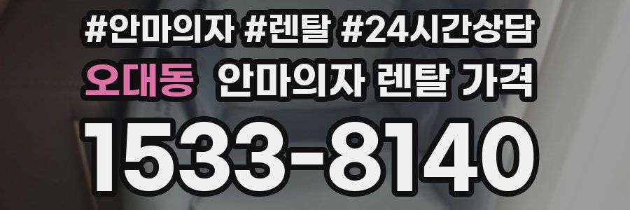 오대동 안마의자 렌탈 가격
