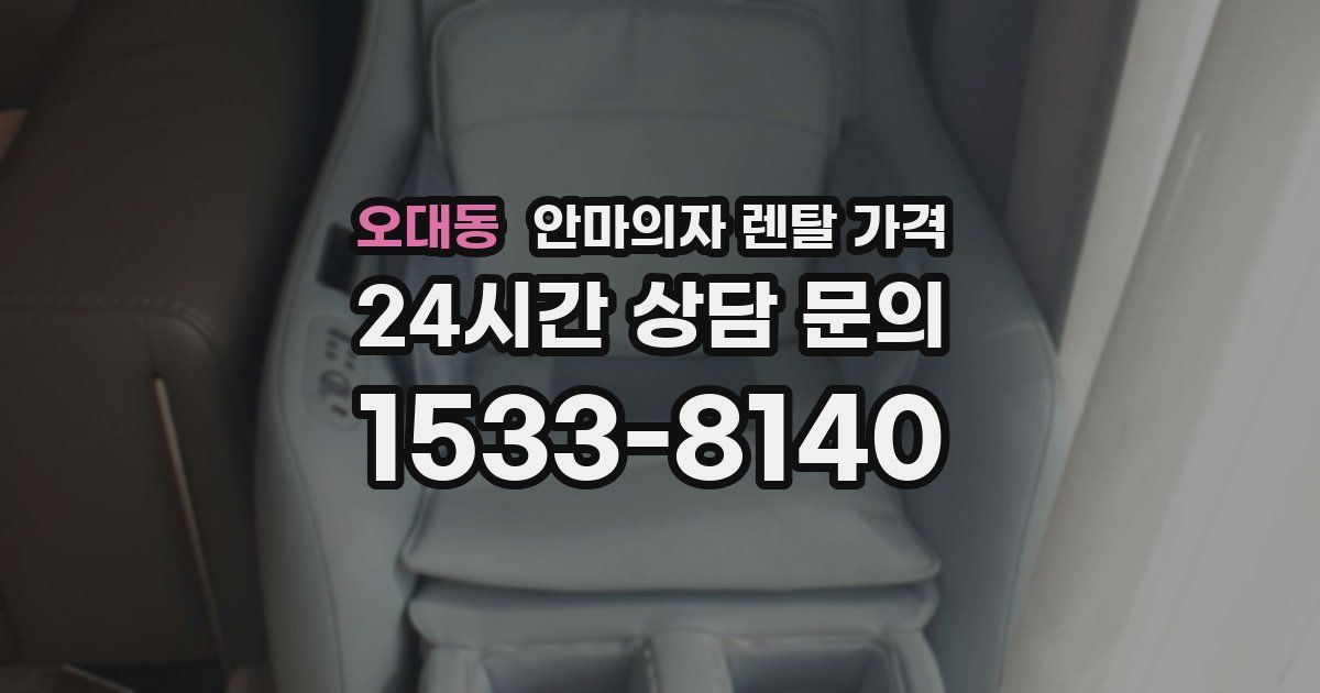오대동 안마의자 렌탈 가격
