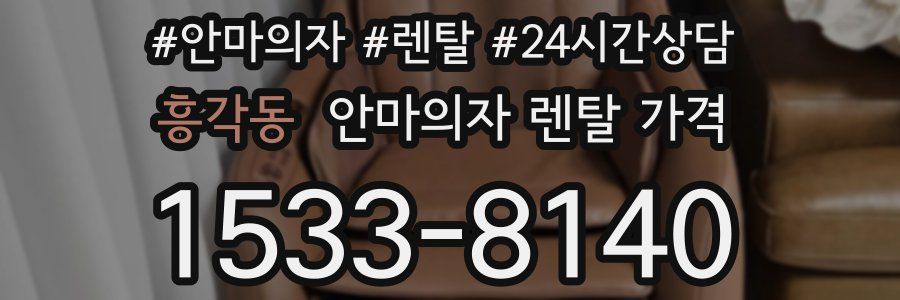 흥각동 안마의자 렌탈 가격