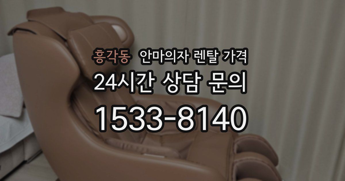 흥각동 안마의자 렌탈 가격