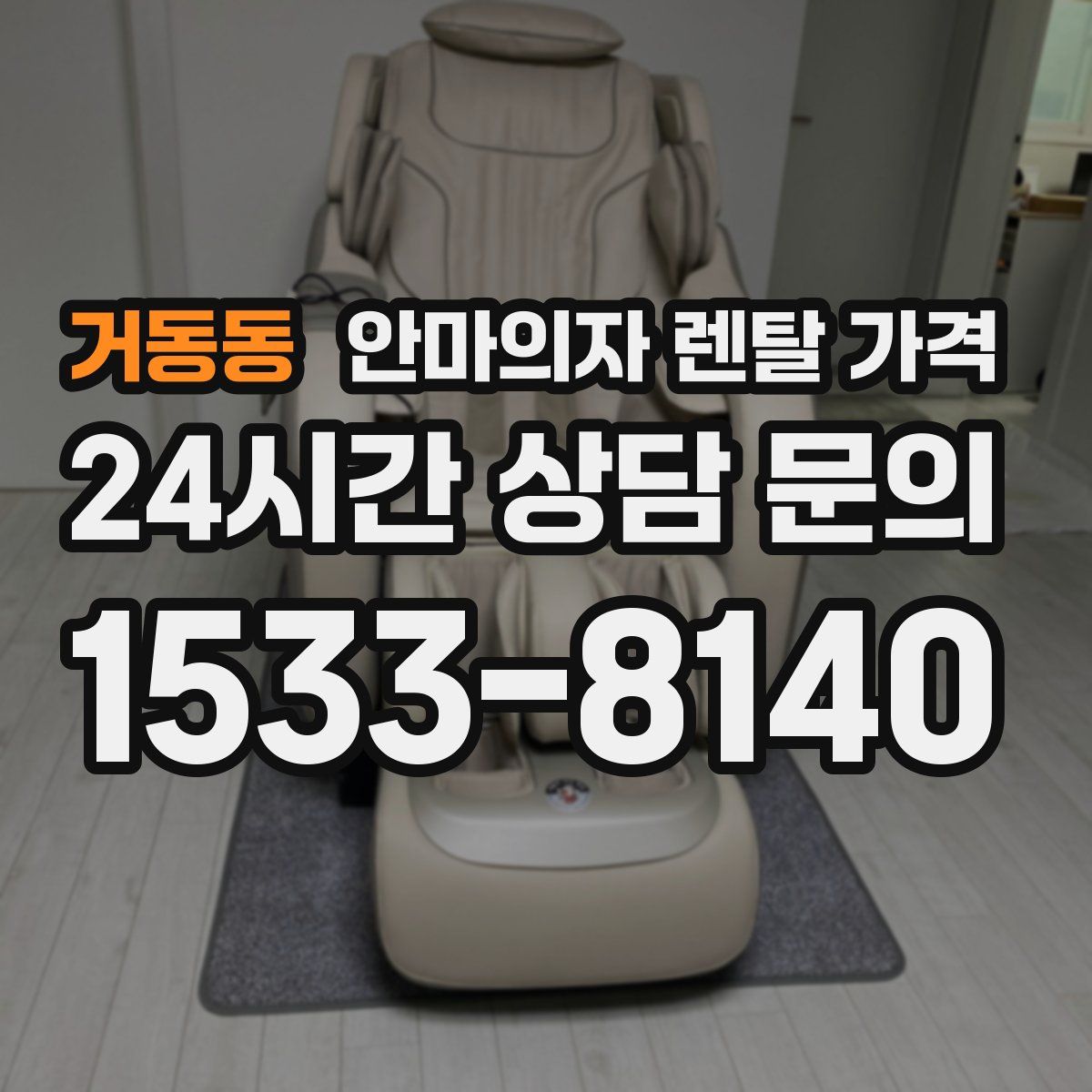 거동동 안마의자 렌탈 가격