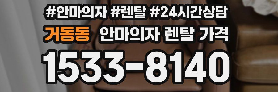 거동동 안마의자 렌탈 가격