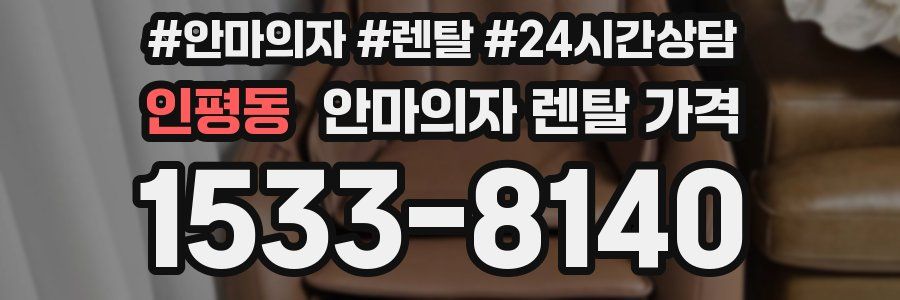 인평동 안마의자 렌탈 가격
