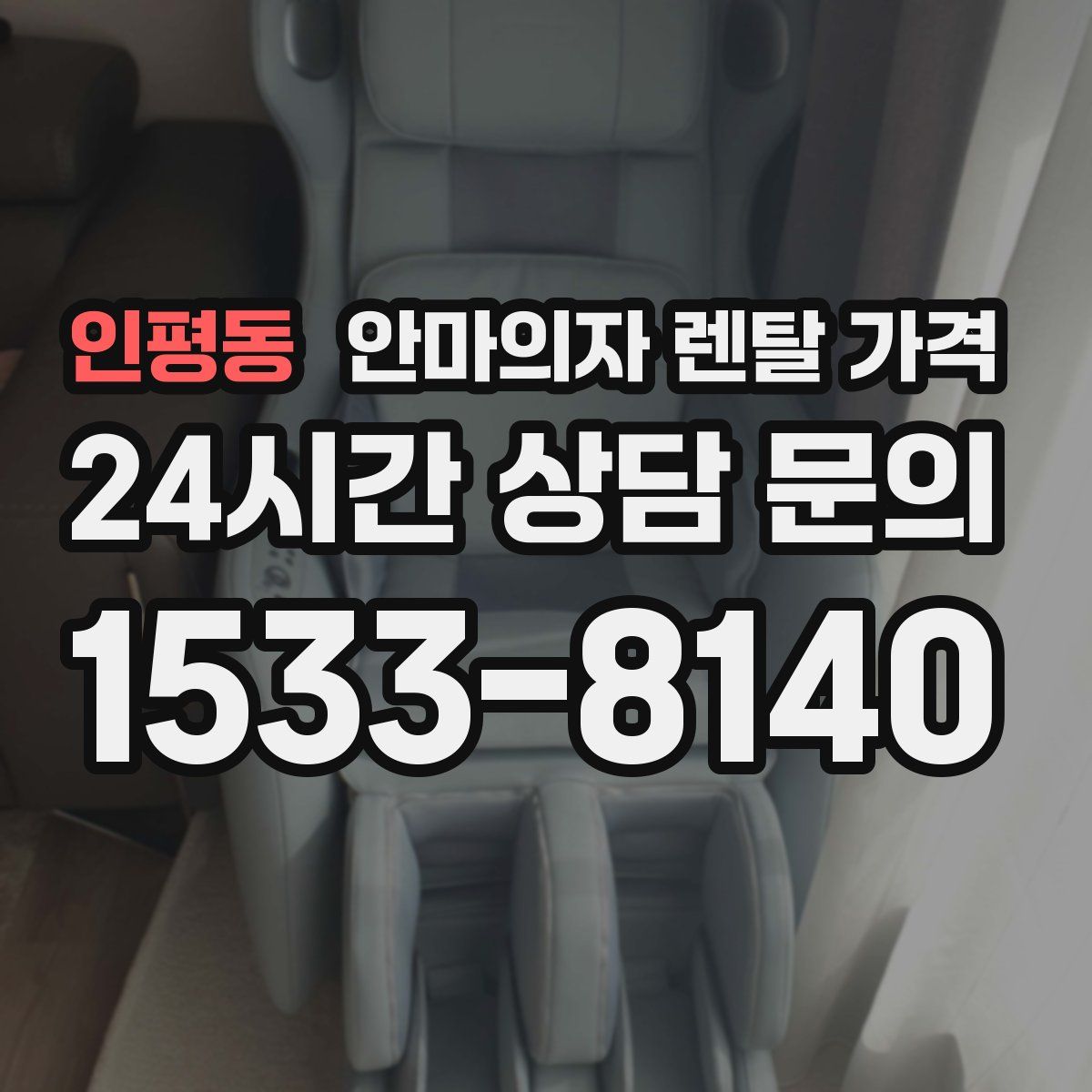 인평동 안마의자 렌탈 가격
