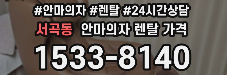서곡동 안마의자 렌탈 가격