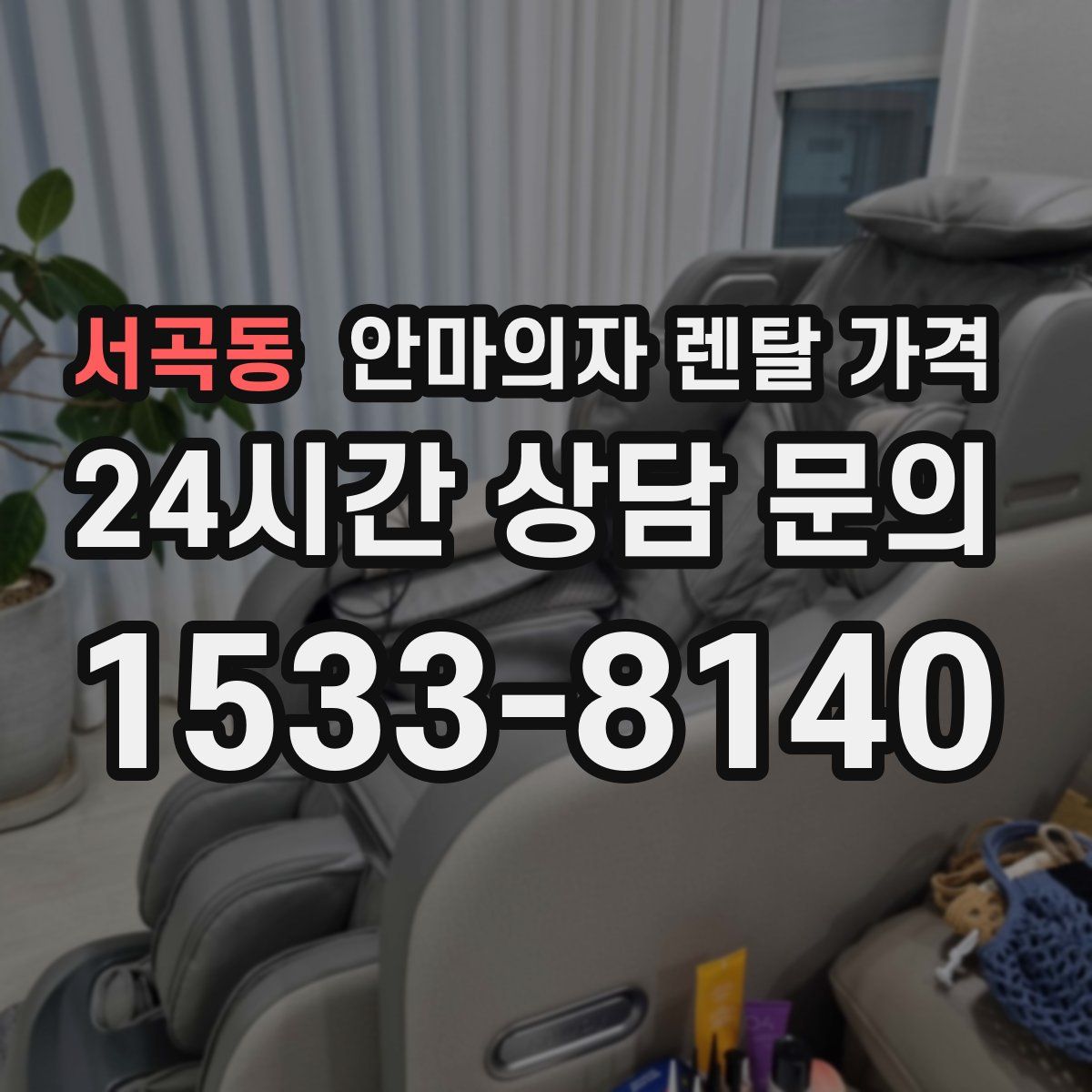 서곡동 안마의자 렌탈 가격
