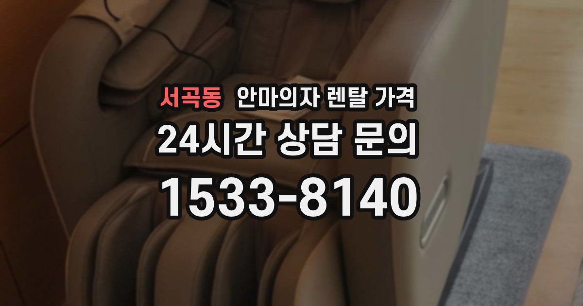 서곡동 안마의자 렌탈 가격