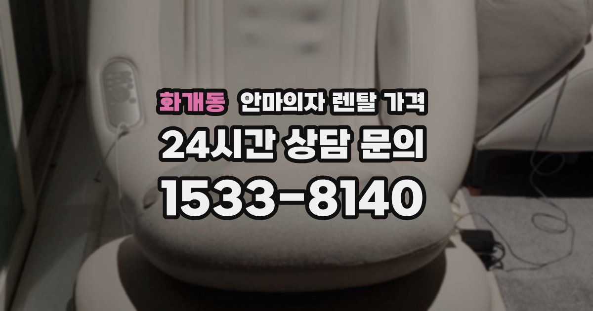 화개동 안마의자 렌탈 가격
