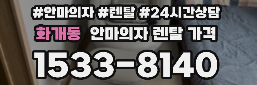 화개동 안마의자 렌탈 가격