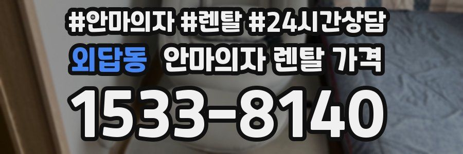 외답동 안마의자 렌탈 가격