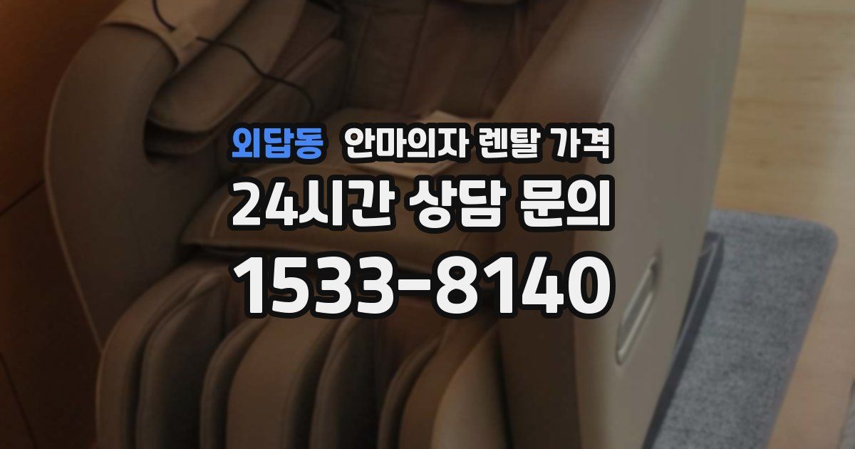 외답동 안마의자 렌탈 가격