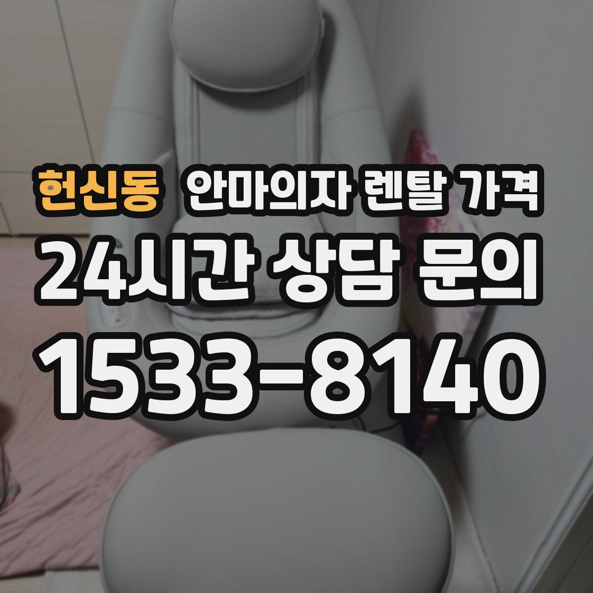 헌신동 안마의자 렌탈 가격