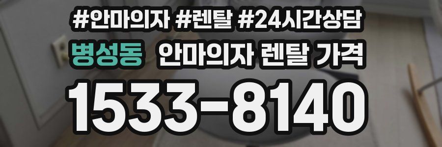 병성동 안마의자 렌탈 가격