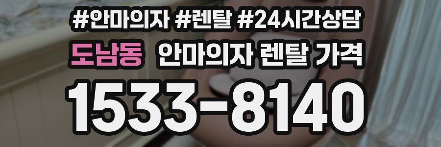 도남동 안마의자 렌탈 가격