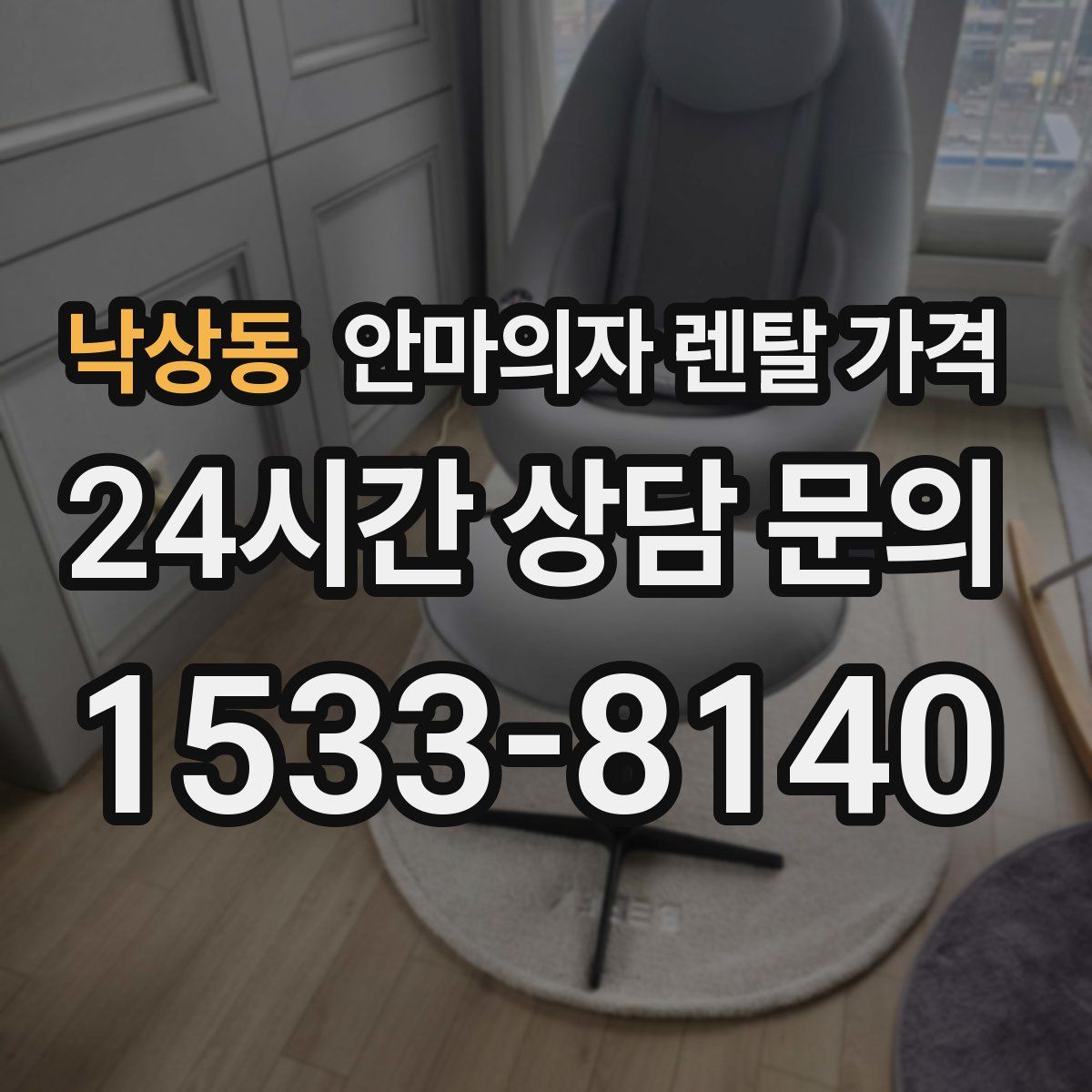 낙상동 안마의자 렌탈 가격