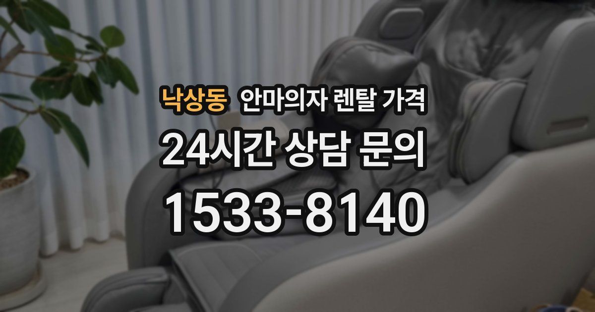 낙상동 안마의자 렌탈 가격