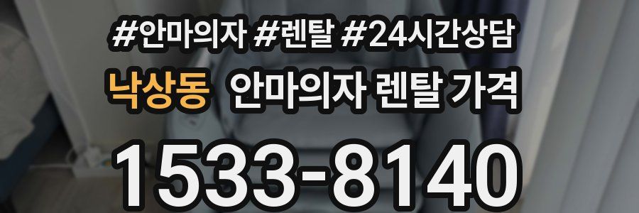 낙상동 안마의자 렌탈 가격