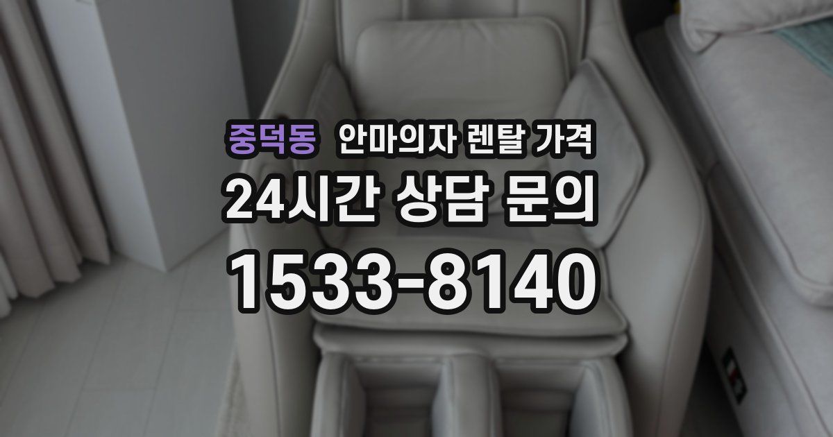 중덕동 안마의자 렌탈 가격