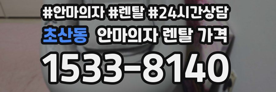 초산동 안마의자 렌탈 가격
