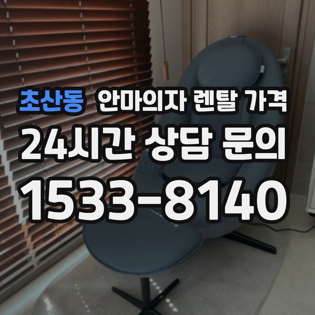초산동 안마의자 렌탈 가격