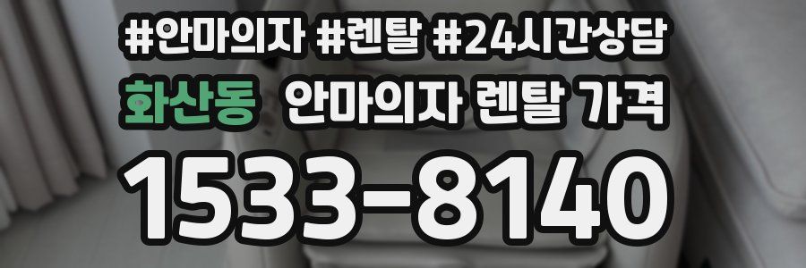 화산동 안마의자 렌탈 가격