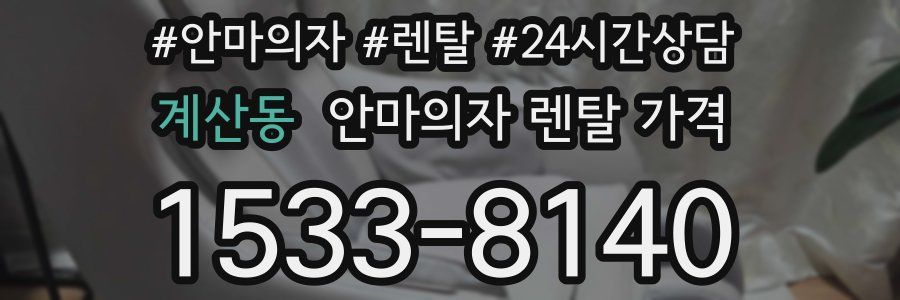 계산동 안마의자 렌탈 가격