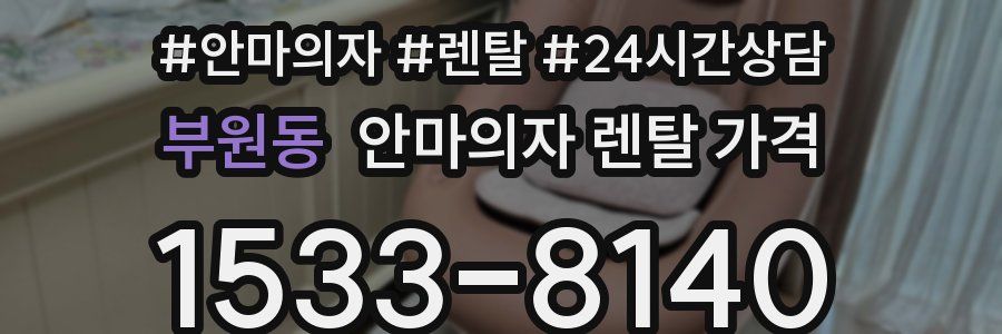 부원동 안마의자 렌탈 가격