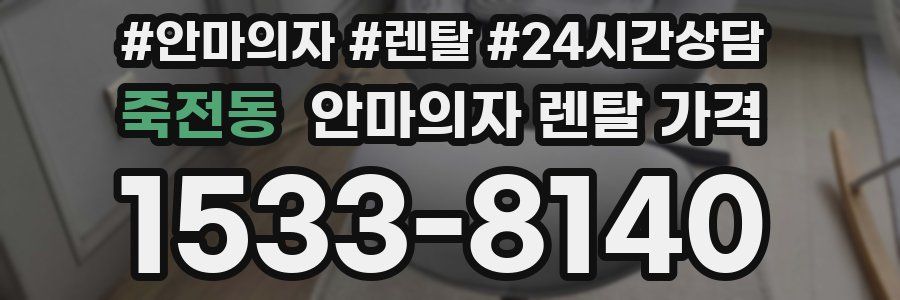 죽전동 안마의자 렌탈 가격