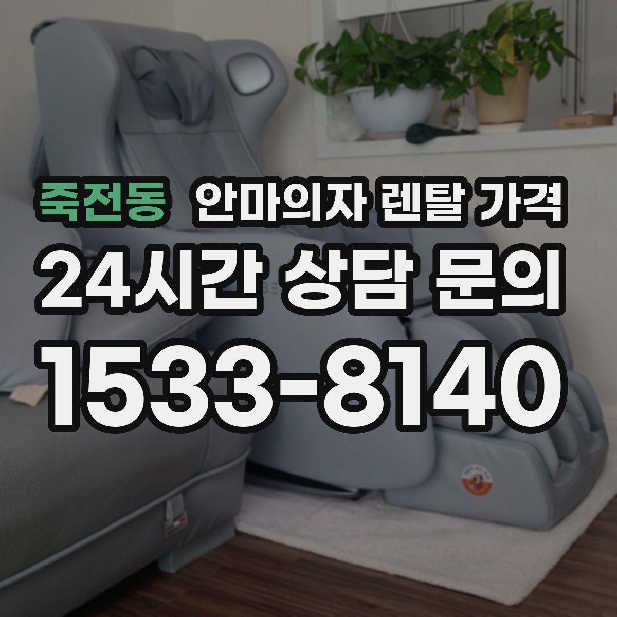 죽전동 안마의자 렌탈 가격