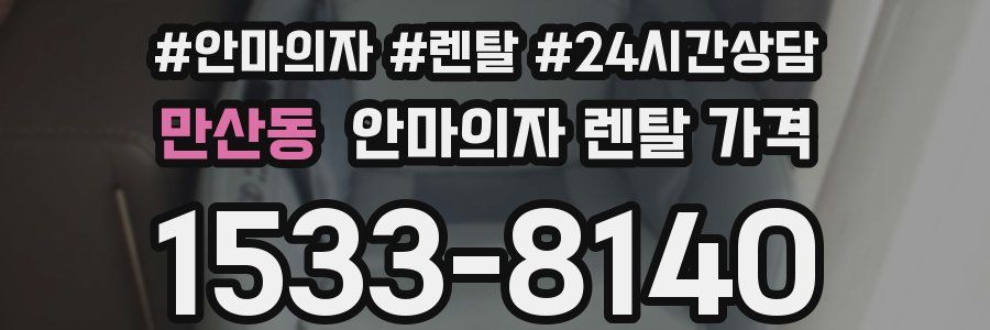 만산동 안마의자 렌탈 가격