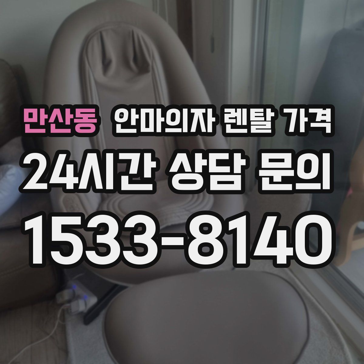 만산동 안마의자 렌탈 가격