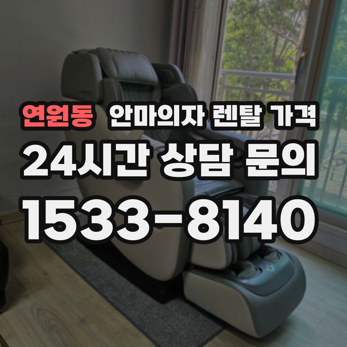 연원동 안마의자 렌탈 가격