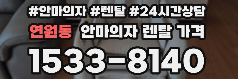 연원동 안마의자 렌탈 가격