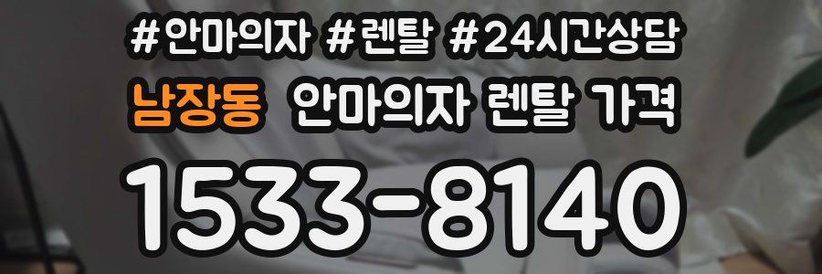 남장동 안마의자 렌탈 가격