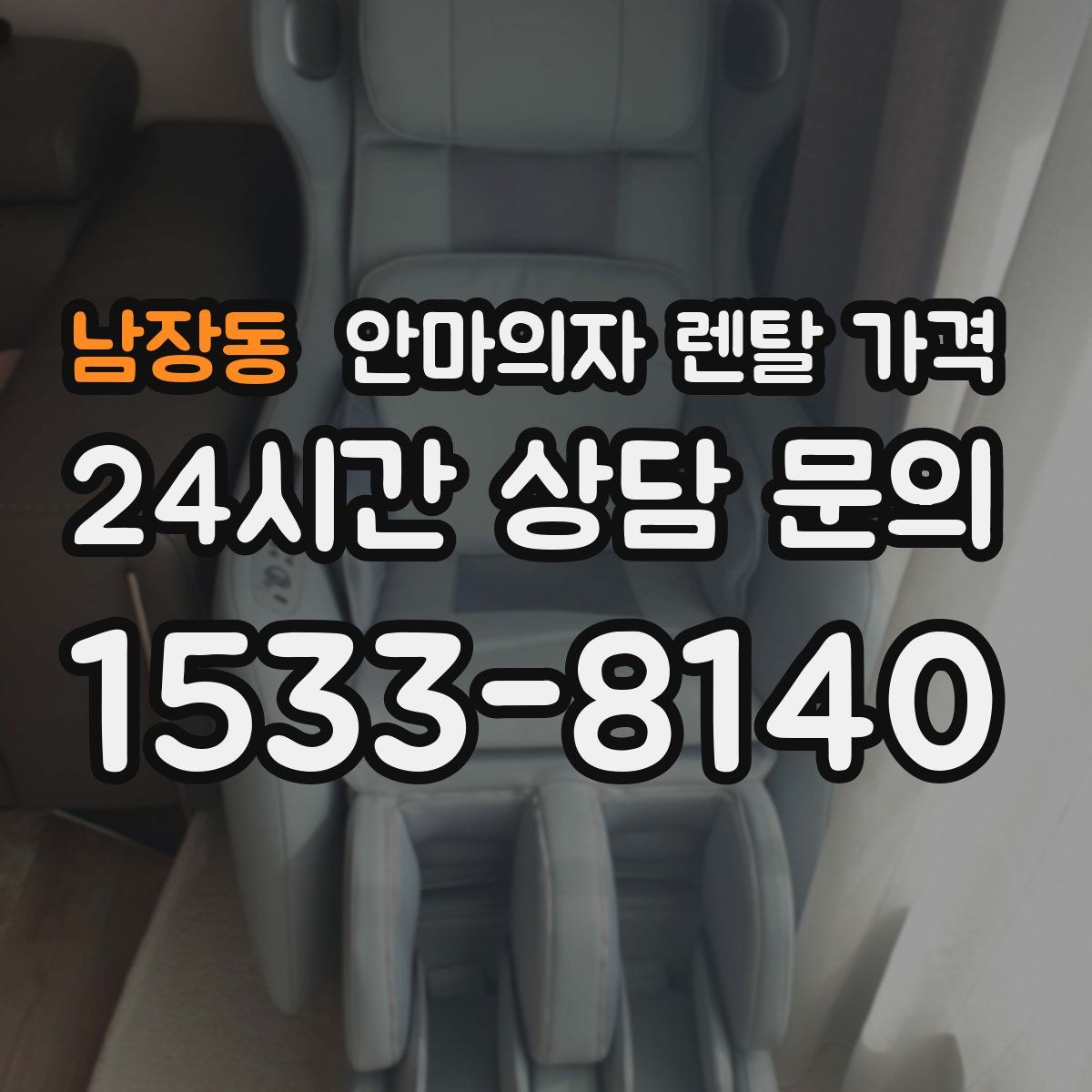 남장동 안마의자 렌탈 가격