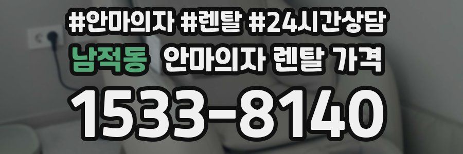 남적동 안마의자 렌탈 가격