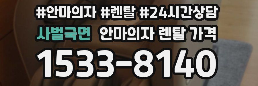 사벌국면 안마의자 렌탈 가격