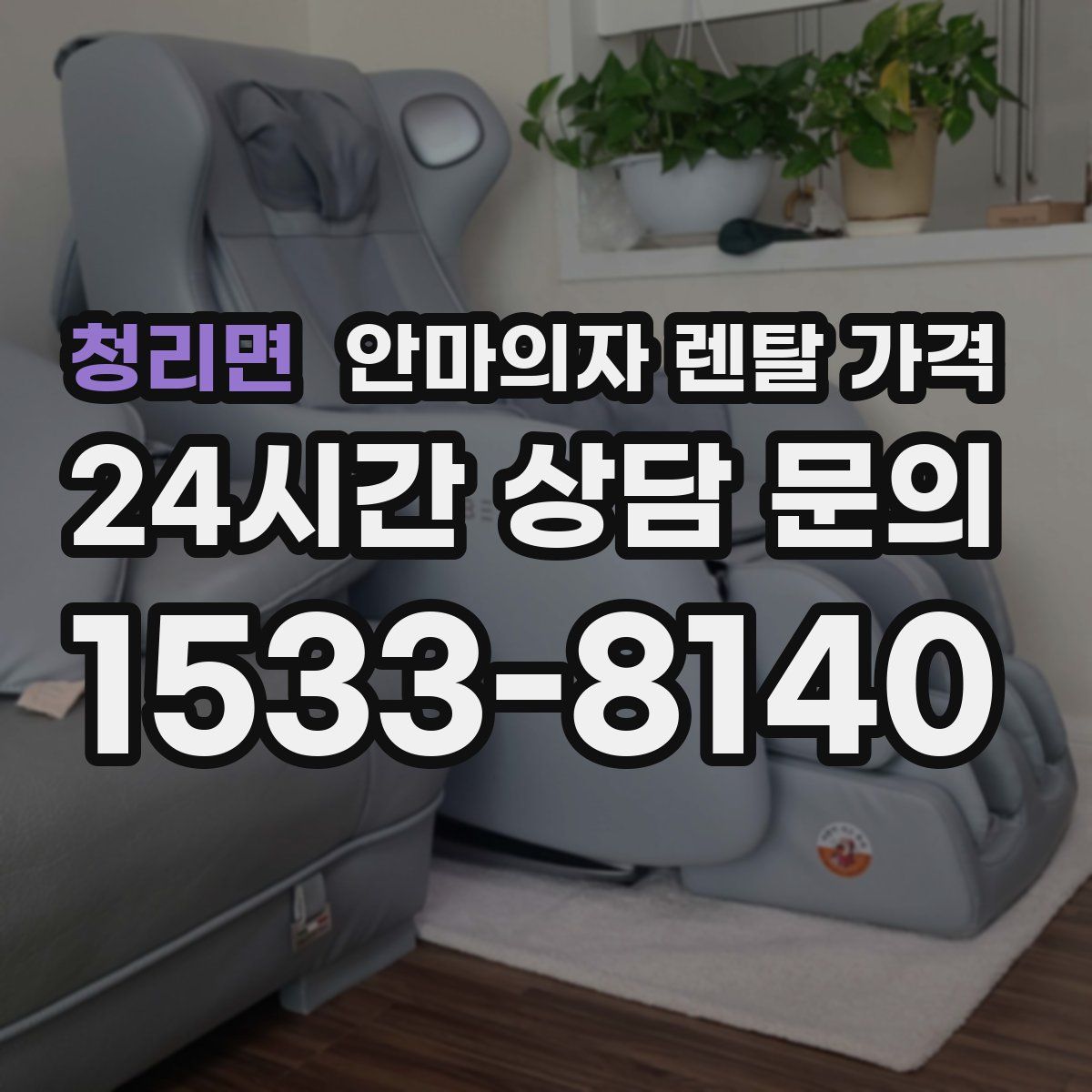 청리면 안마의자 렌탈 가격