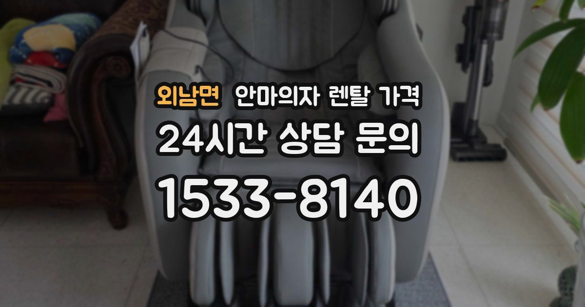 외남면 안마의자 렌탈 가격