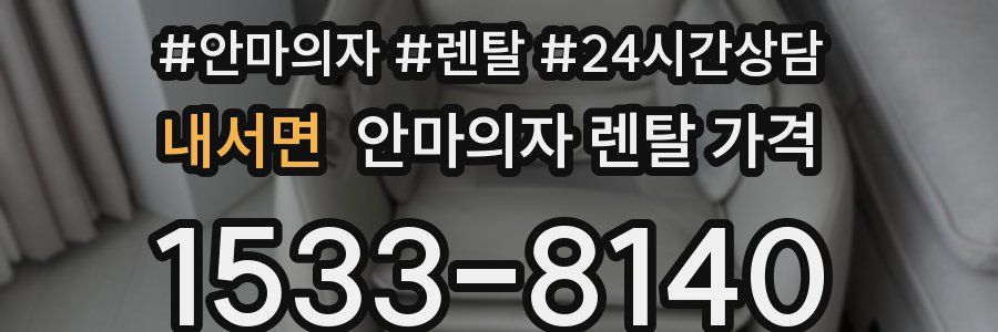 내서면 안마의자 렌탈 가격