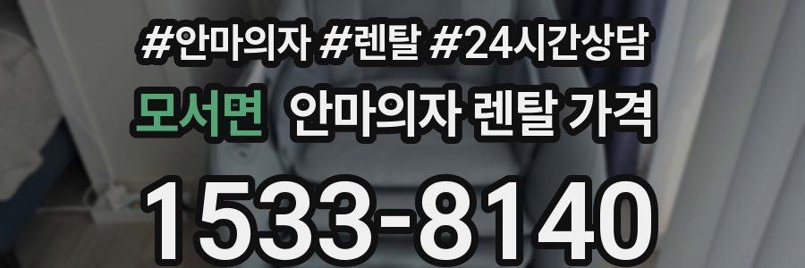 모서면 안마의자 렌탈 가격