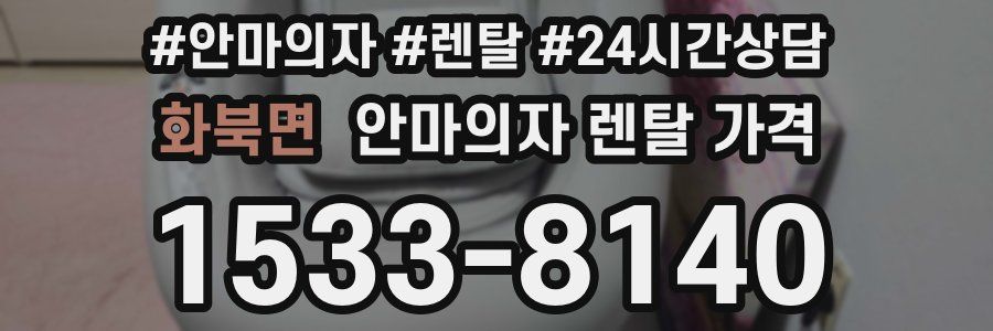 화북면 안마의자 렌탈 가격