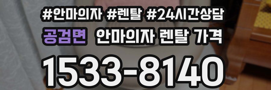 공검면 안마의자 렌탈 가격