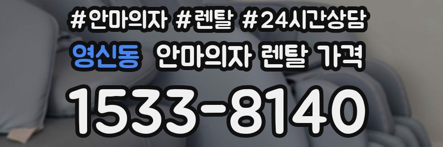 영신동 안마의자 렌탈 가격