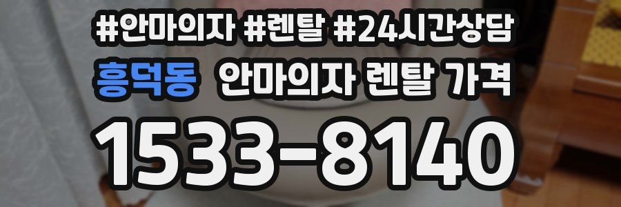 흥덕동 안마의자 렌탈 가격