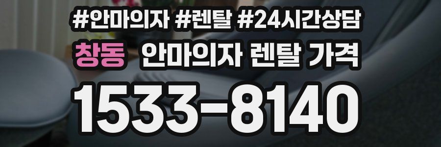 창동 안마의자 렌탈 가격