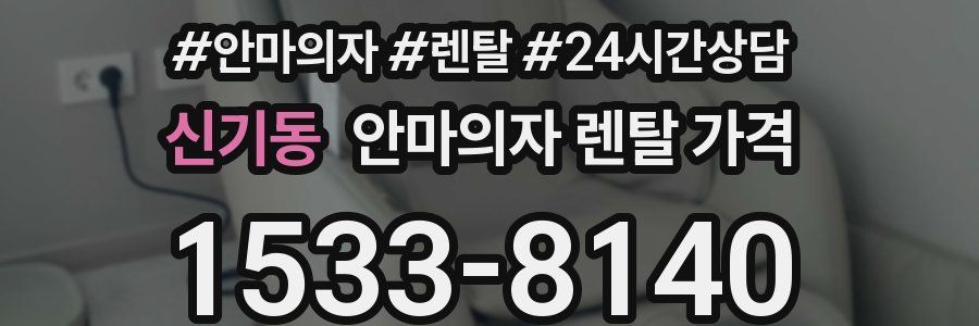 신기동 안마의자 렌탈 가격