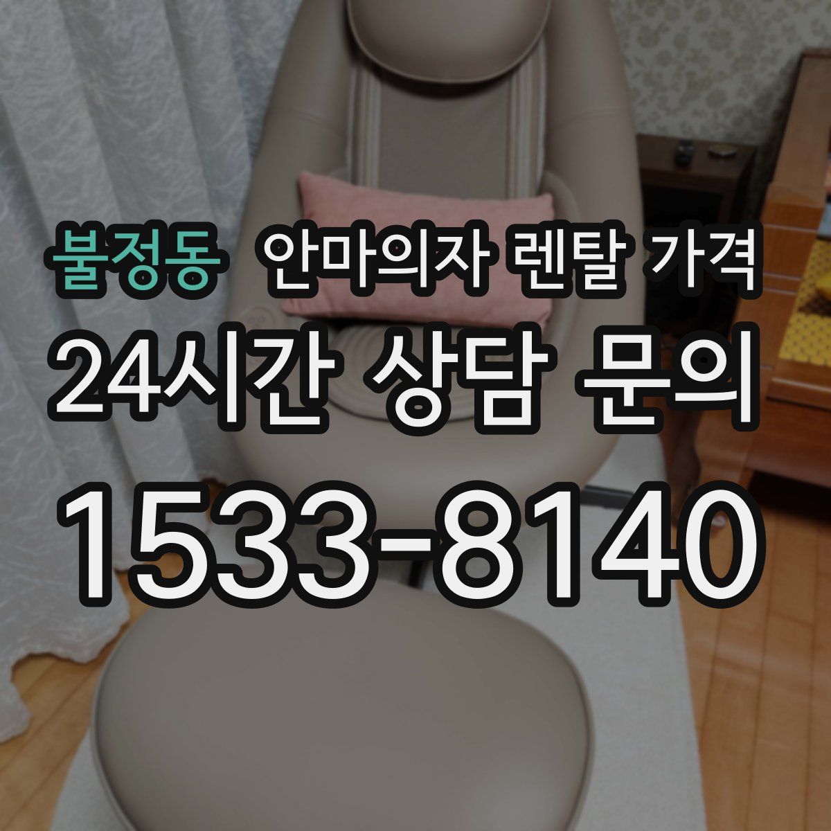 불정동 안마의자 렌탈 가격