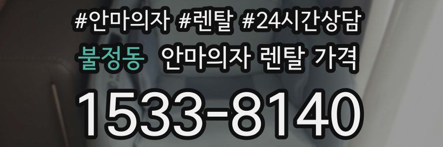 불정동 안마의자 렌탈 가격